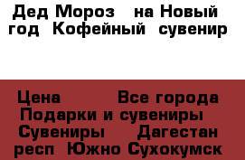 Дед Мороз - на Новый  год! Кофейный  сувенир! › Цена ­ 200 - Все города Подарки и сувениры » Сувениры   . Дагестан респ.,Южно-Сухокумск г.